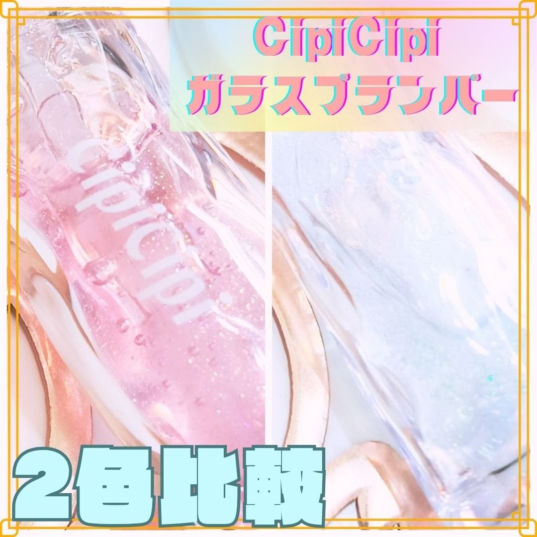 ガラスプランパー/CipiCipi/リッププランパーを使ったクチコミ(1枚目)