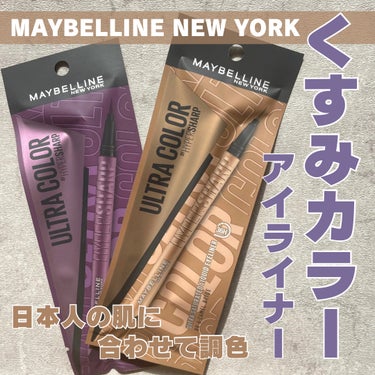 ウルトラカラー アイライナー/MAYBELLINE NEW YORK/リキッドアイライナーを使ったクチコミ（1枚目）