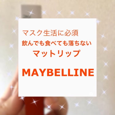 SPステイ マットインク 135/MAYBELLINE NEW YORK/口紅を使ったクチコミ（1枚目）