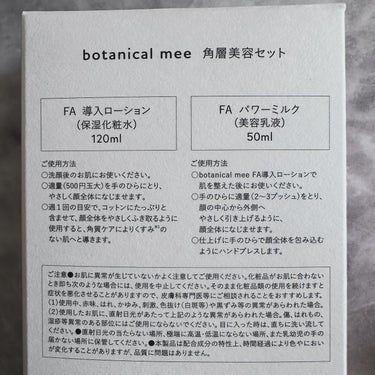 FA 導入ローション/botanical mee/化粧水を使ったクチコミ（4枚目）