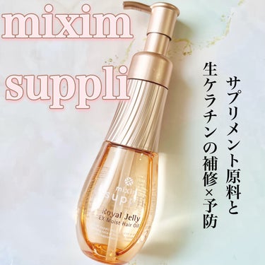 ローヤルゼリー EXモイストヘアオイル/mixim suppli/ヘアオイルを使ったクチコミ（1枚目）