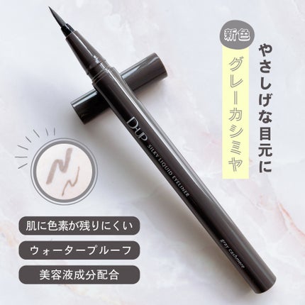 シルキーリキッドアイライナーWP/D-UP/リキッドアイライナーを使ったクチコミ(1枚目)