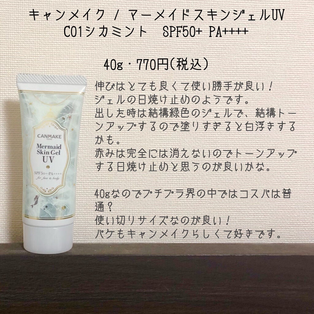 マーメイドスキンジェルUV/キャンメイク/日焼け止めジェルを使ったクチコミ(2枚目)