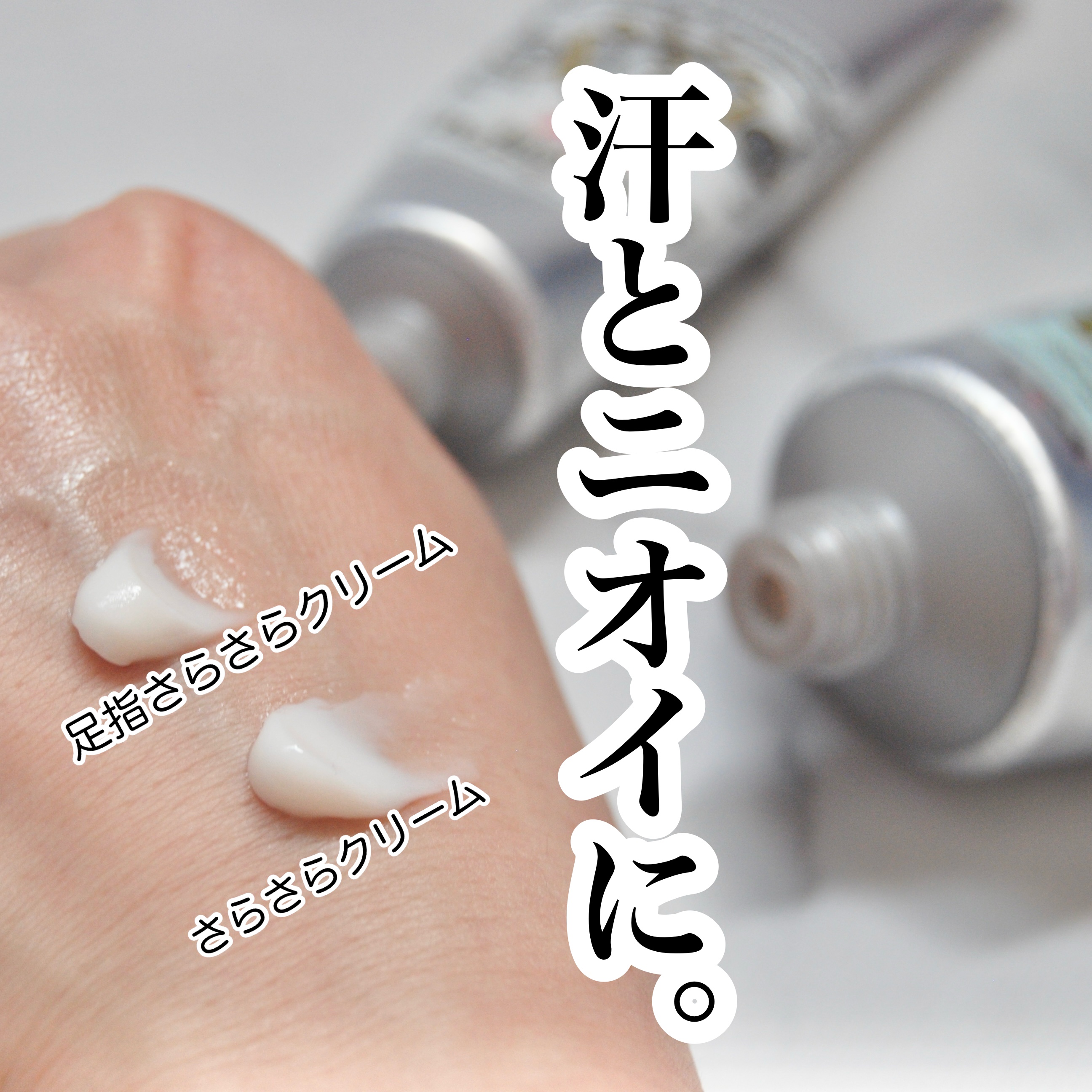 薬用足指さらさらクリーム/デオナチュレ/デオドラント・制汗剤を使ったクチコミ（1枚目）