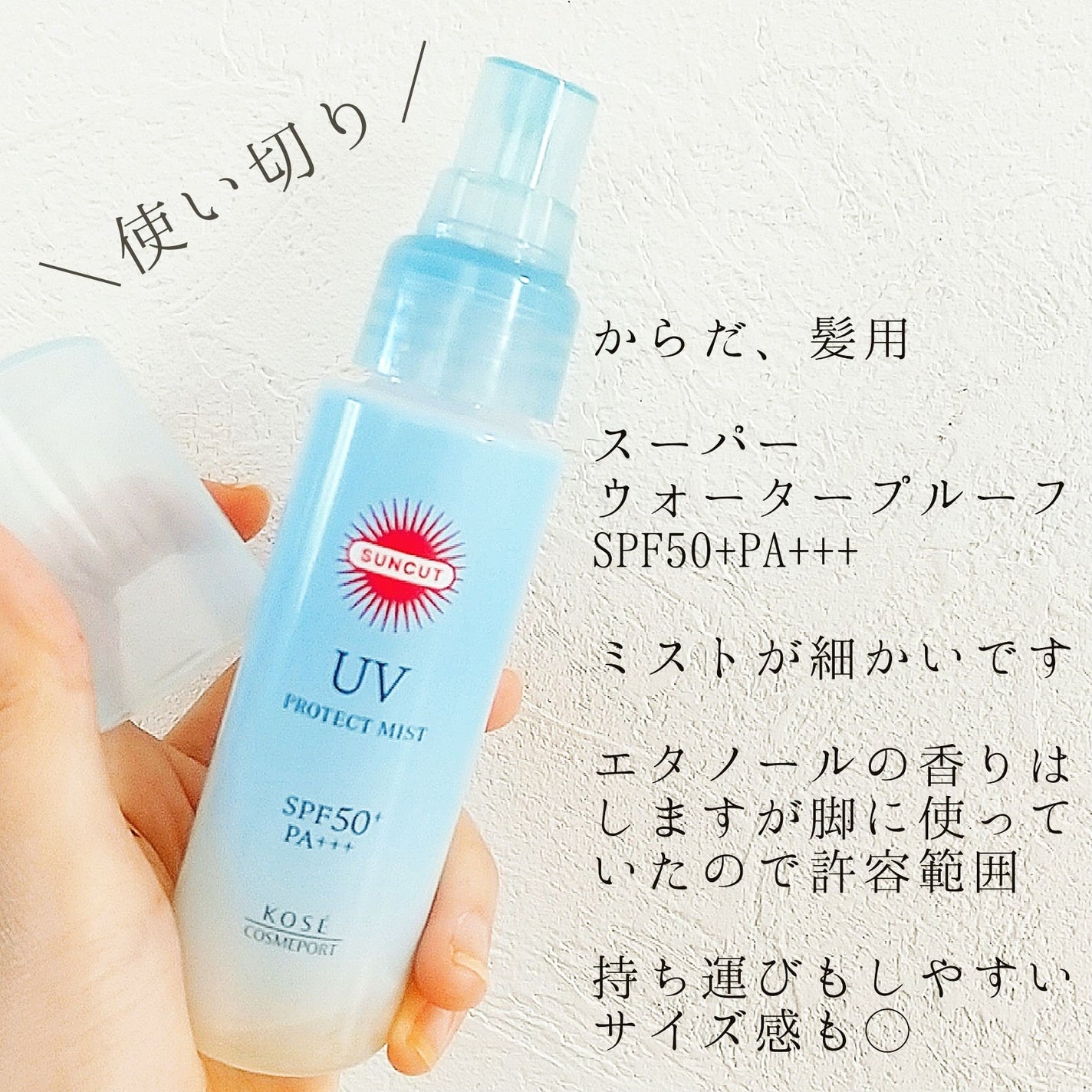 プロテクトUV ミスト/サンカット®/日焼け止めミスト・スプレーを使ったクチコミ(1枚目)