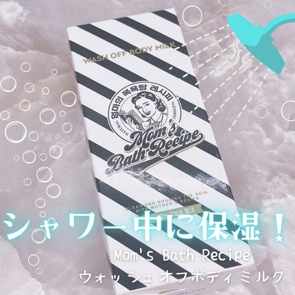 ウォッシュオフ ボディミルク/Mom’s Bath Recipe/ボディミルクを使ったクチコミ(1枚目)