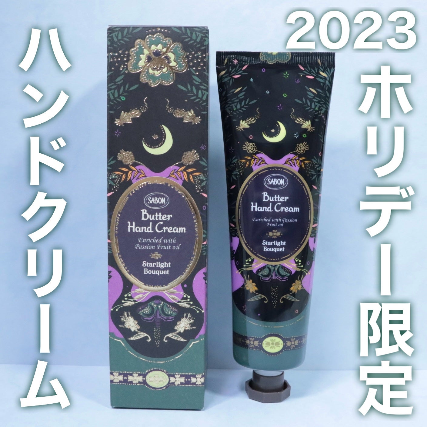 バターハンドクリーム スターライト・ブーケ/SABON/ハンドクリームを使ったクチコミ(1枚目)