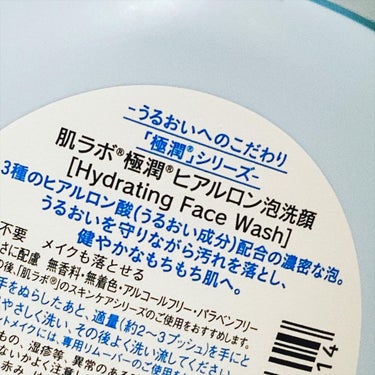 極潤 ヒアルロン泡洗顔 160ml（ポンプ）/肌ラボ/泡洗顔を使ったクチコミ（2枚目）