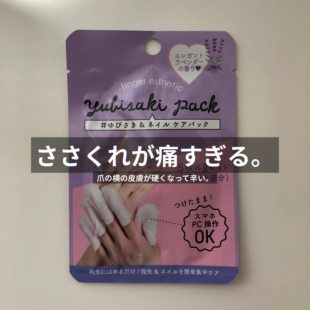 ゆびさき&ネイルケアパック/DAISO/ネイル用品を使ったクチコミ(1枚目)