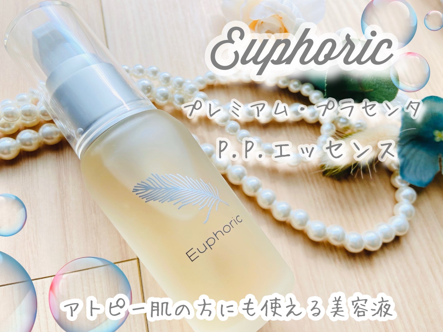 P.P.エッセンス/Euphoric/美容液を使ったクチコミ(1枚目)