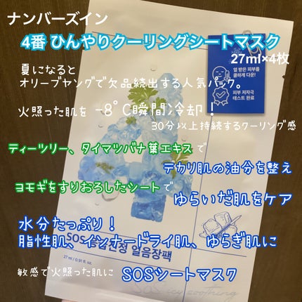 4番 ひんやりクーリングシートマスク/numbuzin/シートマスク・パックを使ったクチコミ(2枚目)