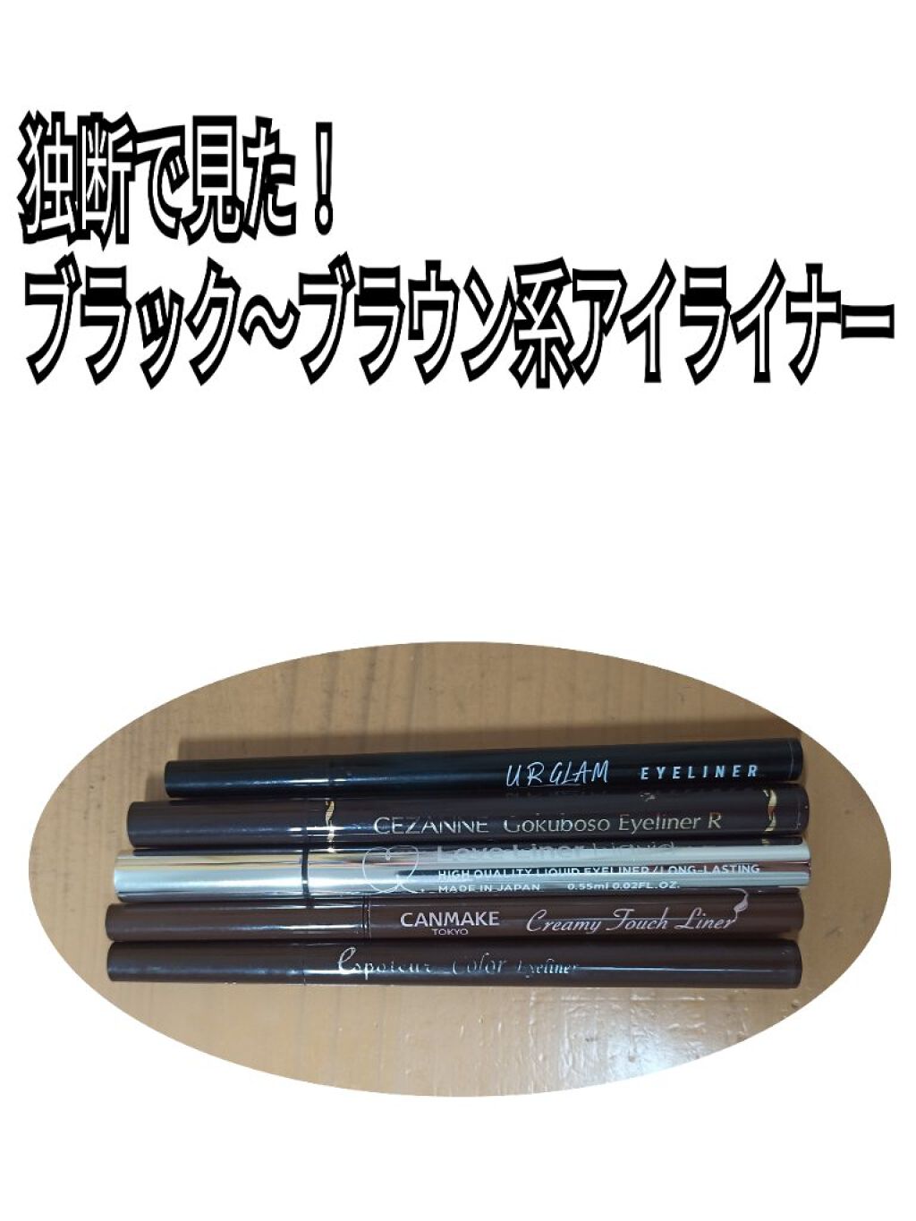 UR GLAM　LIQUID EYELINER/U R GLAM/リキッドアイライナーを使ったクチコミ（1枚目）