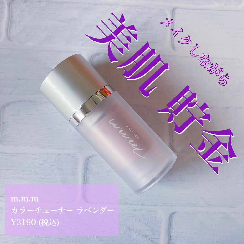 カラーチューナー/m.m.m/化粧下地を使ったクチコミ(1枚目)