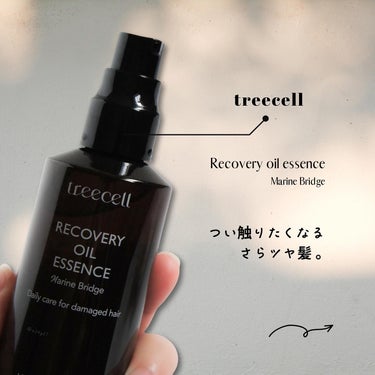 リカバリー オイルエッセンス/treecell/アウトバストリートメントを使ったクチコミ（1枚目）