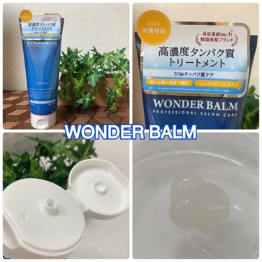 WONDER BALM/La'dor/洗い流すヘアトリートメントを使ったクチコミ（1枚目）