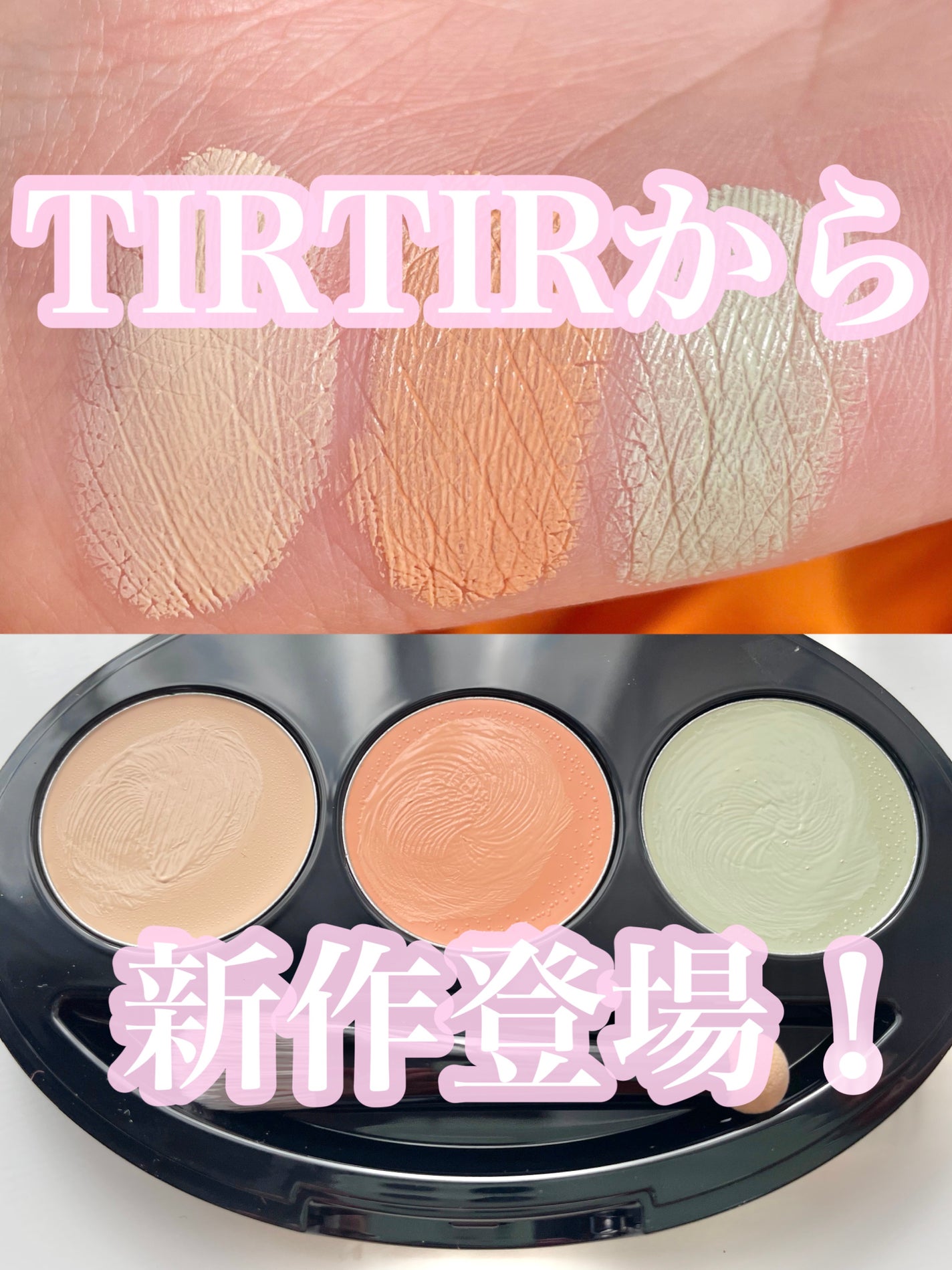 マスクフィット コンシーラーパレット/TIRTIR(ティルティル)/パレットコンシーラーを使ったクチコミ(1枚目)