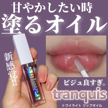 トワイライト リップオイル/tranquis/リップケア・リップクリームを使ったクチコミ（1枚目）