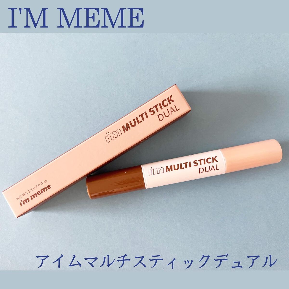 アイムマルチスティック デュアル MD01 デュアルフェースカラー/i’m meme/シェーディングを使ったクチコミ（1枚目）