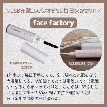 まつ毛ホットビューラー/FACE FACTORY/ビューラーを使ったクチコミ（2枚目）