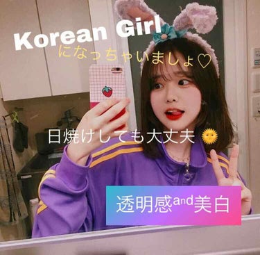 Korean Girl になろう 第1弾 ♡

夏本番！🌞夏休みすたーと！
プールや海、いろいろな場所に
行きますよね\(◡̈)/
でも、7月8月は 女子の永遠の宿敵
”紫外線☼ & 日焼け👧🏿” です