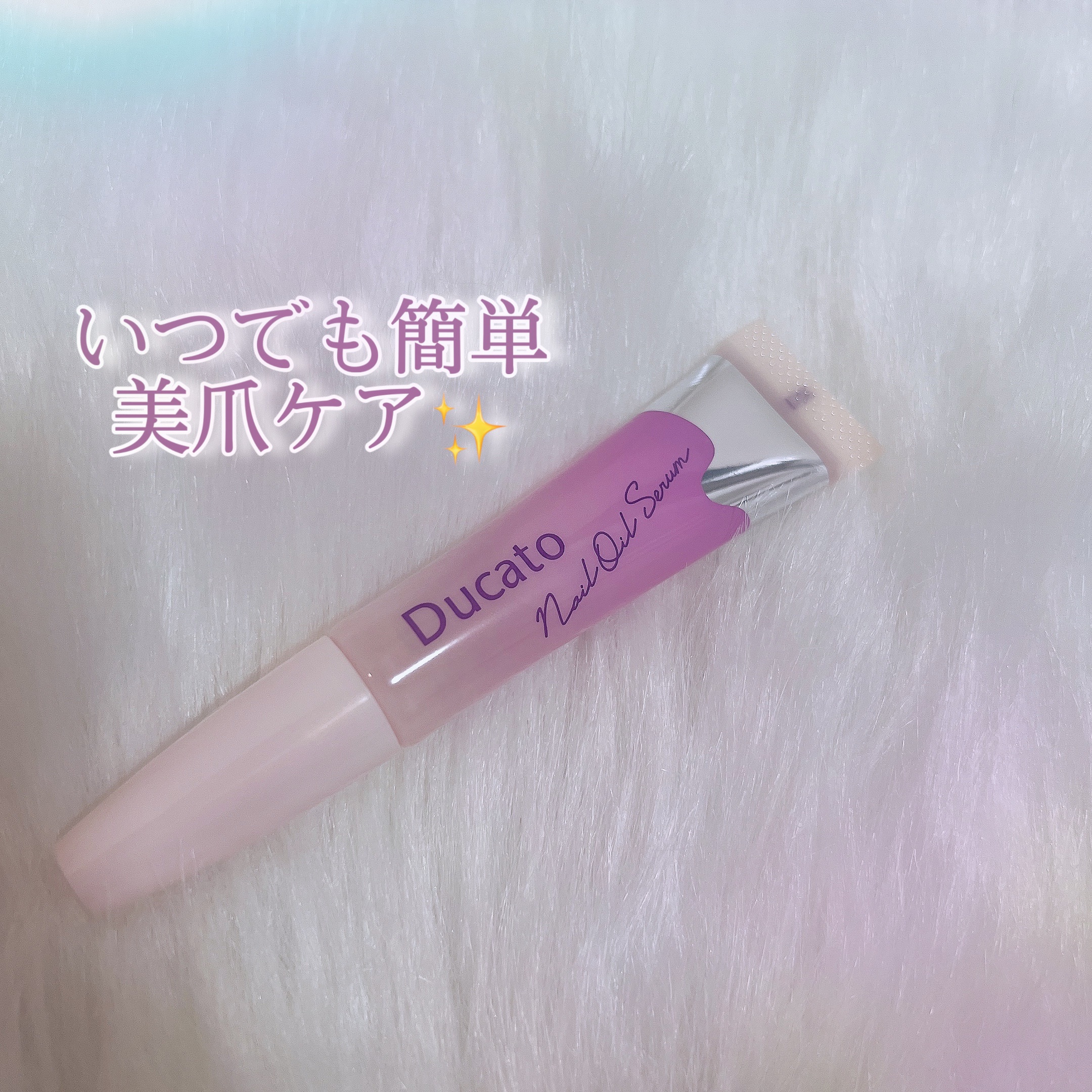 ネイルオイルセラム L/デュカート/ネイルオイル・トリートメントを使ったクチコミ（1枚目）