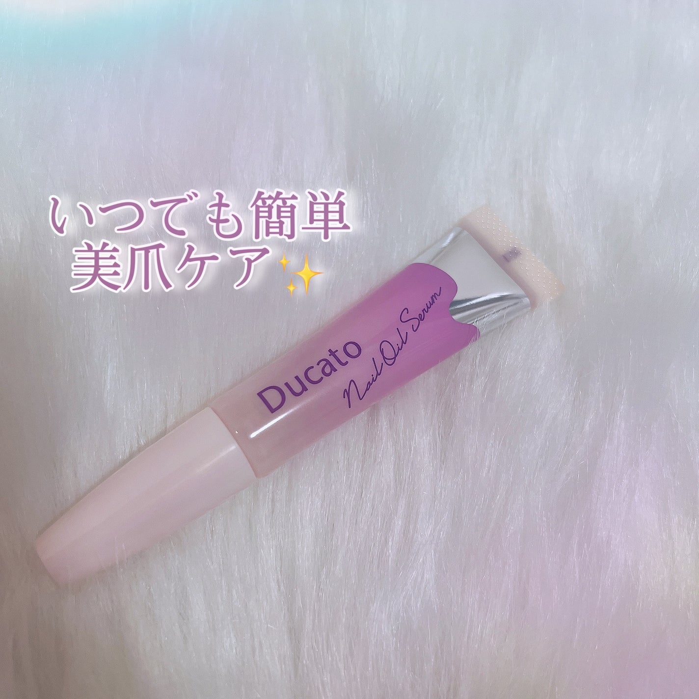 ネイルオイルセラム L/デュカート/ネイルオイル・トリートメントを使ったクチコミ(1枚目)