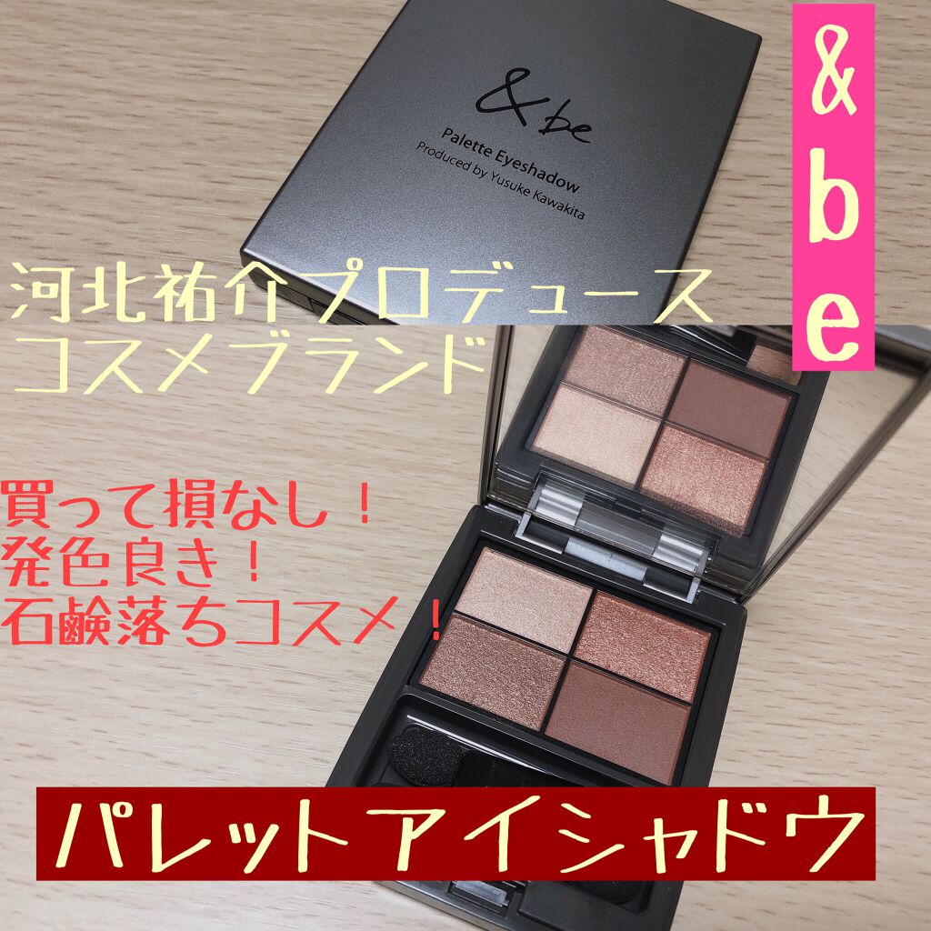 パレットアイシャドウ/&be/アイシャドウパレットを使ったクチコミ(1枚目)