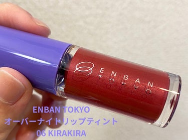 オーバーナイトリップティント 06 KIRAKIRA/ENBAN TOKYO/口紅を使ったクチコミ（1枚目）