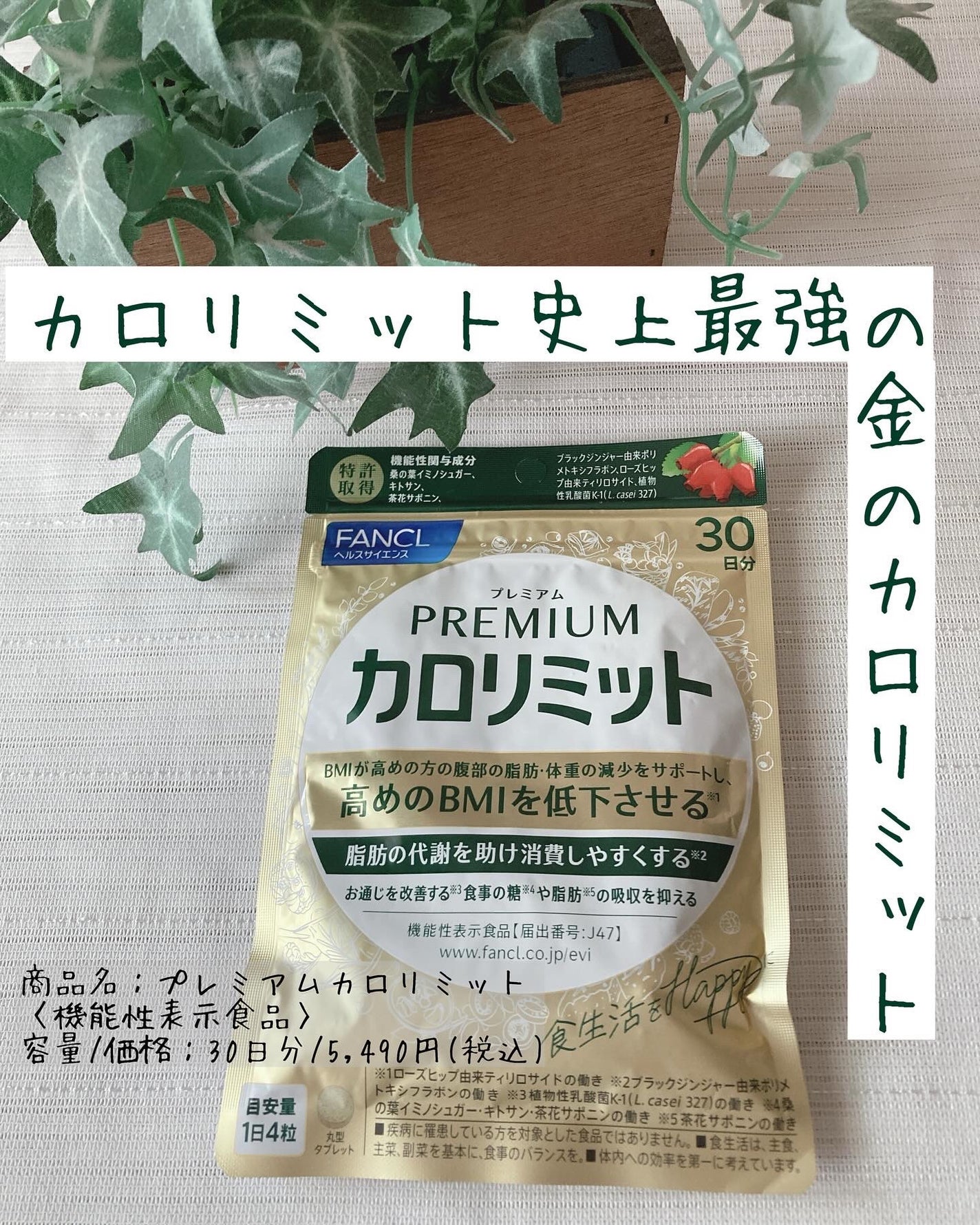 プレミアムカロリミット/ファンケル/ボディサプリメントを使ったクチコミ(1枚目)