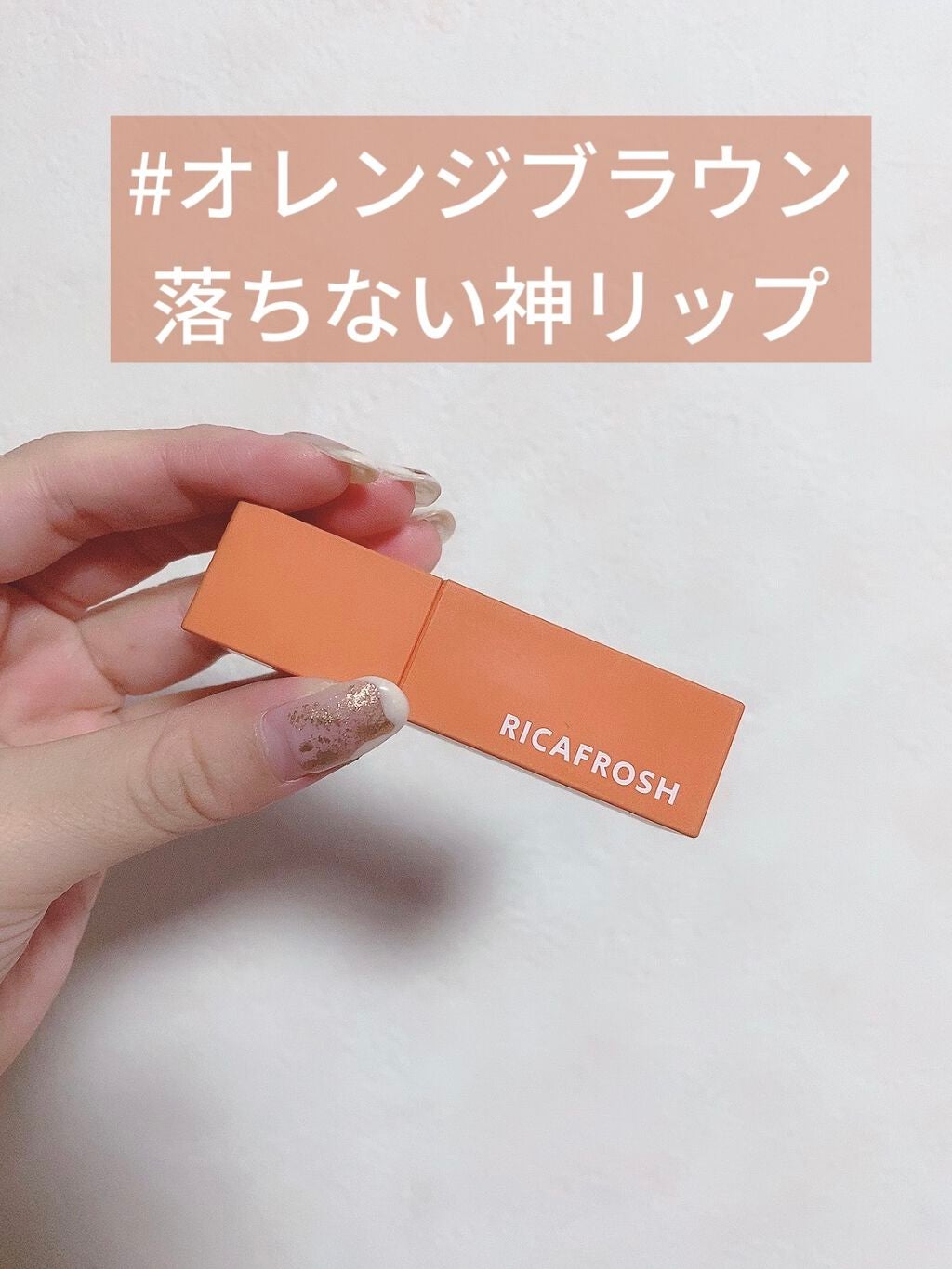 ジューシーリブティント/RICAFROSH/リップティントを使ったクチコミ(1枚目)