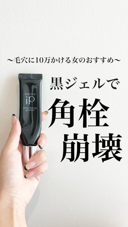 ソフィーナ iP ポア クリアリング ジェル ウォッシュ/SOFINA iP/その他洗顔料を使ったクチコミ(1枚目)