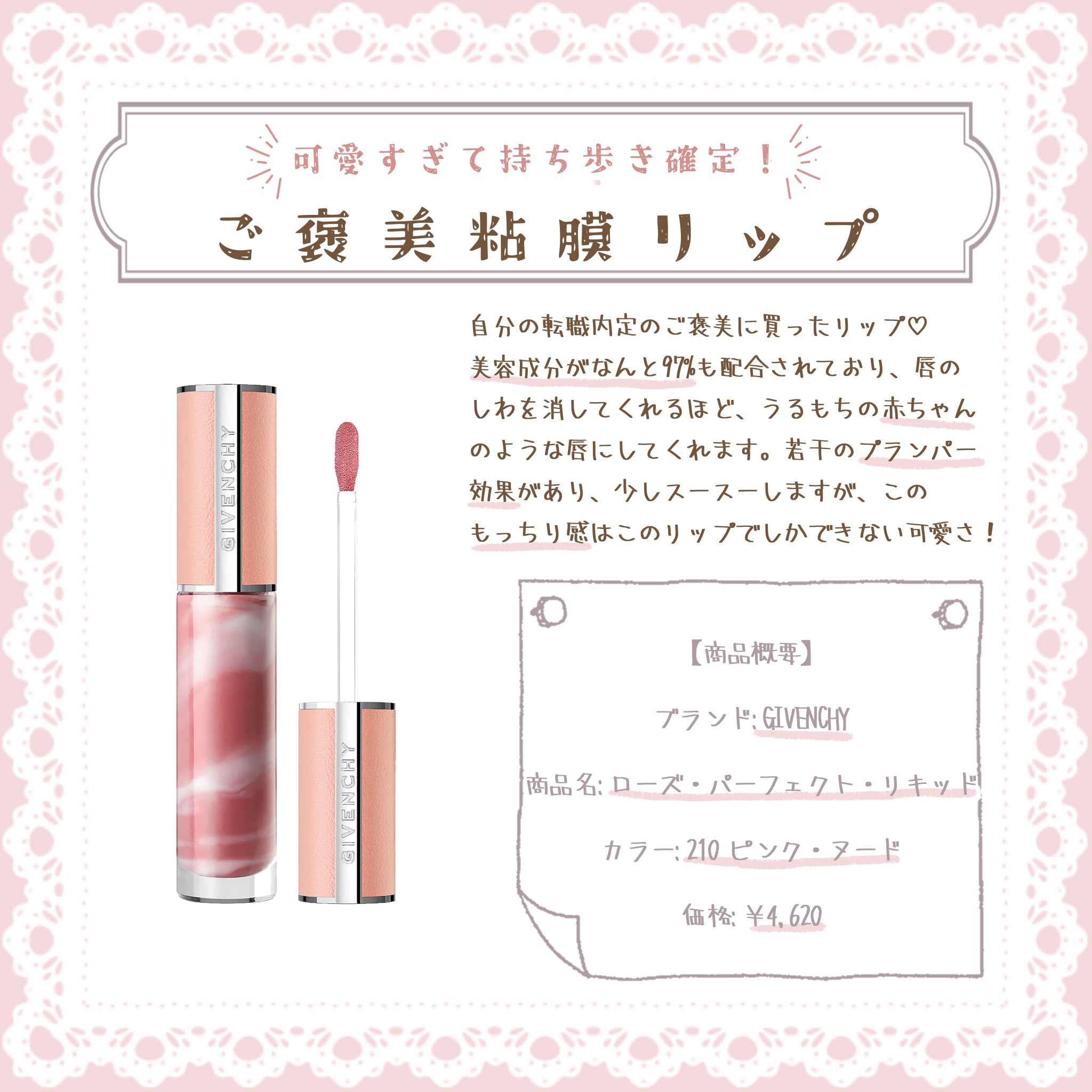 ローズ・パーフェクト・リキッド/GIVENCHY/口紅を使ったクチコミ（1枚目）