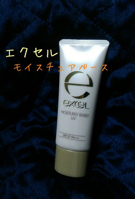 モイスチュアベース UV N/excel/化粧下地を使ったクチコミ(1枚目)