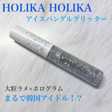 アイスパングルグリッター/HOLIKA HOLIKA/リキッドアイライナーを使ったクチコミ（1枚目）