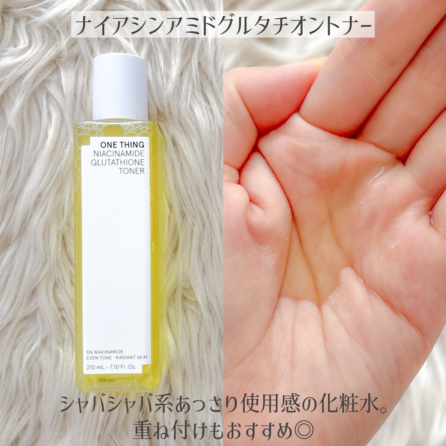ナイアシンアミドグルタチオントナー/ONE THING/化粧水を使ったクチコミ（2枚目）