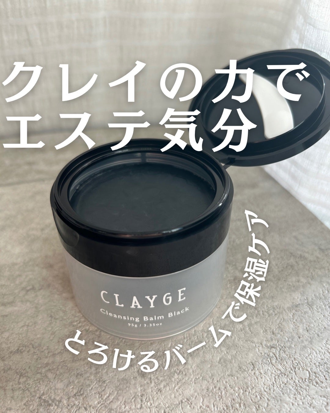 クレンジングバーム ブラック/CLAYGE/クレンジングバームを使ったクチコミ(1枚目)