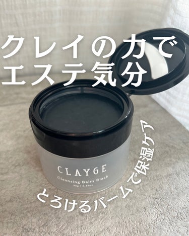 クレンジングバーム ブラック/CLAYGE/クレンジングバームを使ったクチコミ（1枚目）