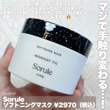 Sorule ソフニングミルクのクチコミ「\ いちじくと紅茶の香りでやわふわ髪へ🫖 /


〻 Sorule
────────────
.....」（3枚目）