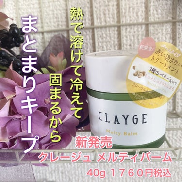 メルティバーム/CLAYGE/ヘアバームを使ったクチコミ（1枚目）