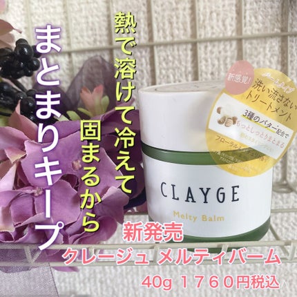 メルティバーム/CLAYGE/ヘアバームを使ったクチコミ(1枚目)