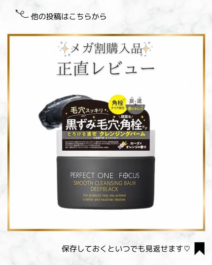 パーフェクトワンフォーカス スムースクレンジングバーム ディープブラック/PERFECT ONE  FOCUS/クレンジングバームを使ったクチコミ(1枚目)