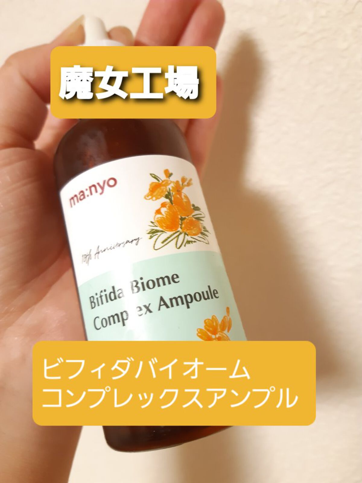 ビフィダバイオームコンプレックスセラム/manyo/美容液を使ったクチコミ（1枚目）