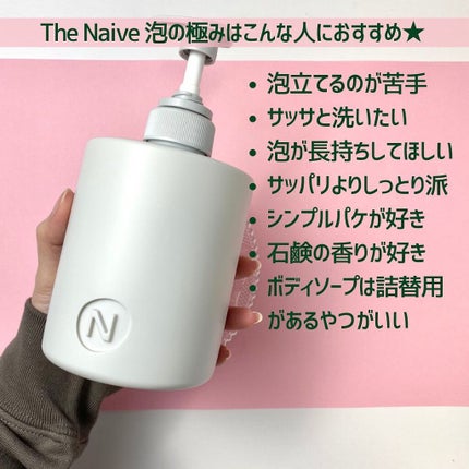 The Naive ボディソープ 液体タイプ /ナイーブ/ボディソープを使ったクチコミ(5枚目)