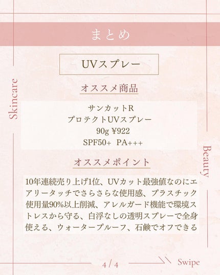 サンカットR プロテクトUV スプレー/サンカット®/日焼け止めミスト・スプレーを使ったクチコミ(5枚目)