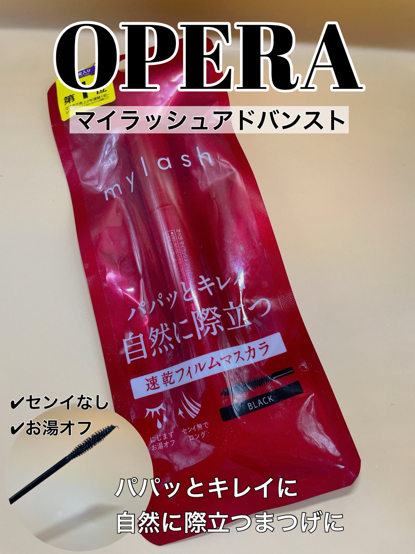 オペラ マイラッシュ アドバンスト/OPERA/マスカラを使ったクチコミ(1枚目)