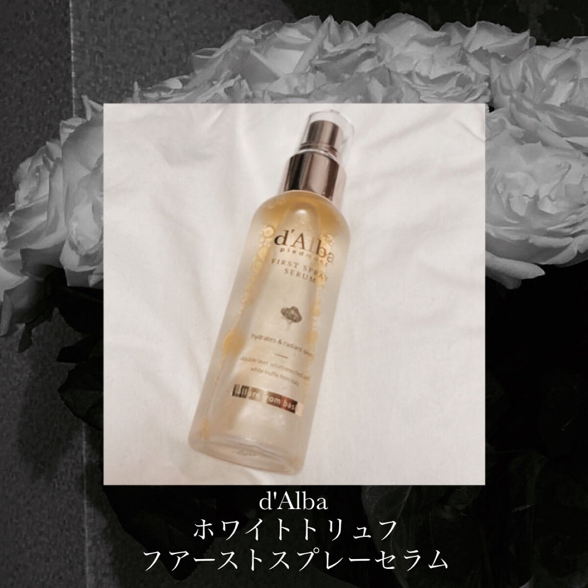 ダルバ ホワイトトリュフファーストスプレーセラム/ダルバ/ミスト状化粧水を使ったクチコミ(2枚目)
