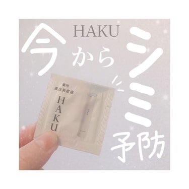 HAKU メラノフォーカスZのクチコミ「【今からシミ予防始めませんか？】
🤍HAKU メラノフォーカスZ🤍
.
先日サンプルをいただき.....」（1枚目）