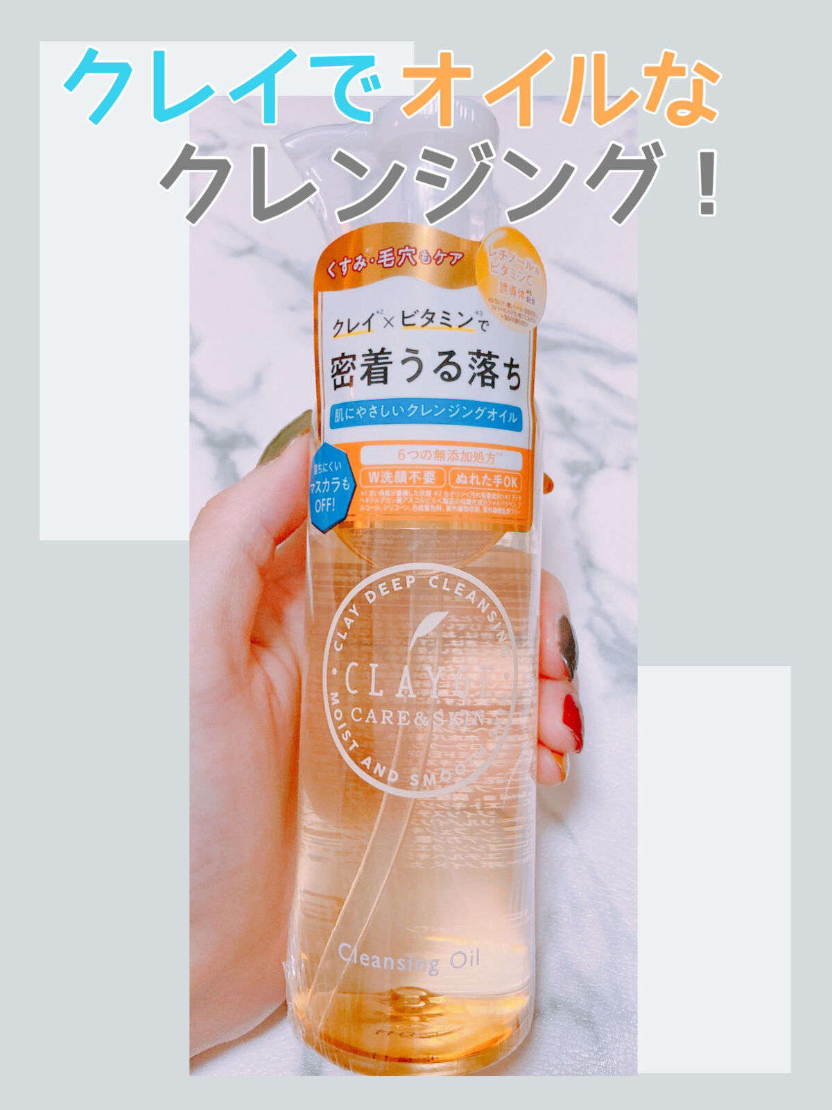 クレンジングオイル/CLAYGE/オイルクレンジングを使ったクチコミ（1枚目）