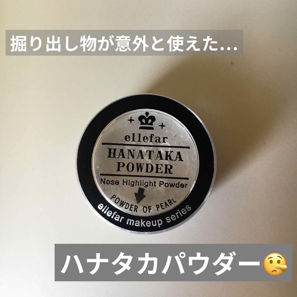 ハナタカパウダー/エルファー/パウダーハイライトを使ったクチコミ（1枚目）