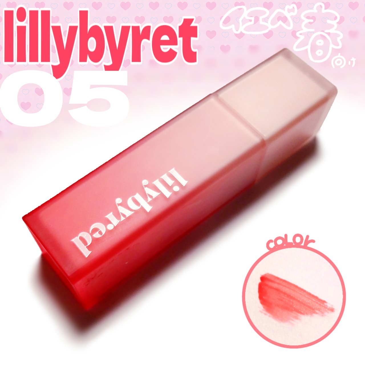 スウィート ライアー ミルキー ティント/lilybyred/口紅を使ったクチコミ（1枚目）